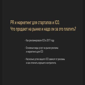 Питер Бел - “PR и маркетинг для стартапов и ICO. Что продают на рынке и надо ...