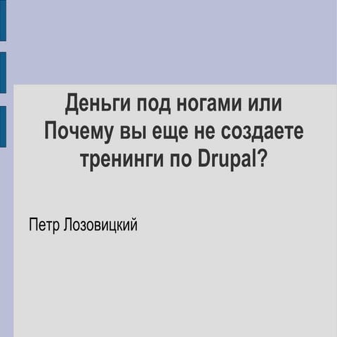 Peter Lozovitsky.Money under your feet or why you have not already training i...