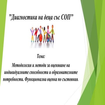 Методология и методи за оценяване | PPT