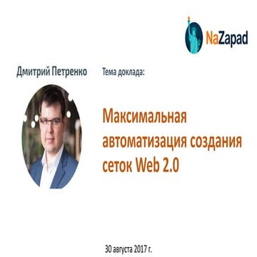 Петренко Дмитрий - Автоматизация создания сеток Web 2.0