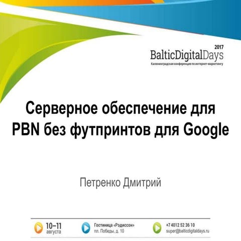 Петренко Дмитрий - Серверное обеспечение для PBN без футпринтов для Google