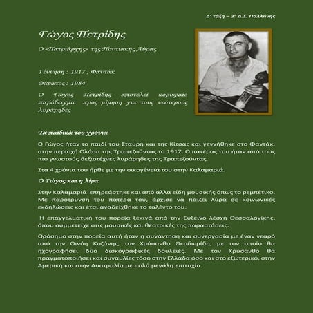 Γώγος Πετρίδης