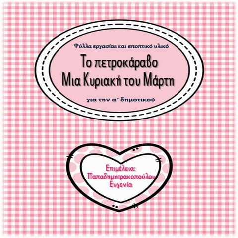 Το πετροκάραβο / Επανάληψη καράβια / Φύλλα εργασίας και εκπαιδευτικό υλικό για την α΄ δημοτικού (https://blogs.sch.gr/sfaira-sti-deutera/) (http://blogs.sch.gr/goma/) (http://blogs.sch.gr/epapadi/) 