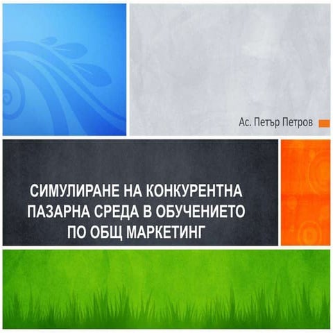 Симулиране на конкурентна пазарна среда в обучението по общ маркетинг