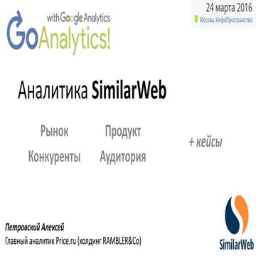 Алексей Петровский. Аналитика Similarweb. GoAnalytics! 2016