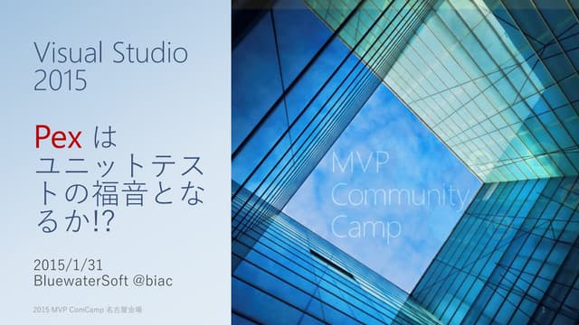Visual Studio 2015 の新機能: Pex はユニットテ...