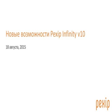 Новые возможности Pexip infinity v10 | PPTX