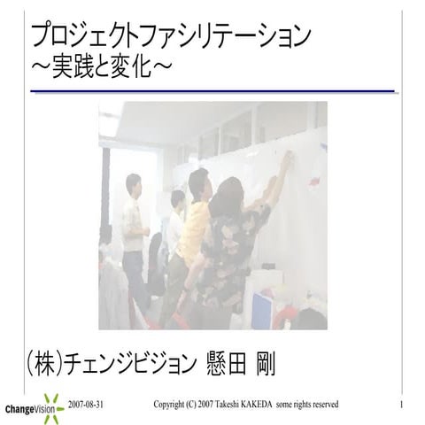 プロジェクトファシリテーション〜実践と変化〜
