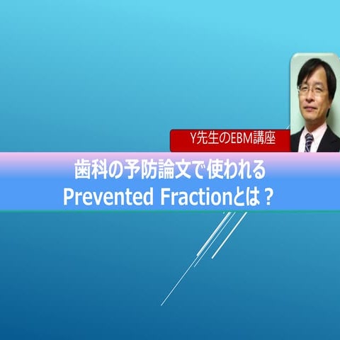 歯科の予防論文で使われる Prevented Fractionとは？