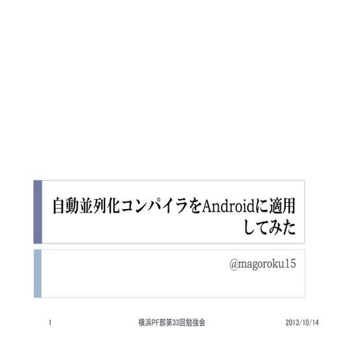 自動並列化コンパイラをAndroidに適用してみた