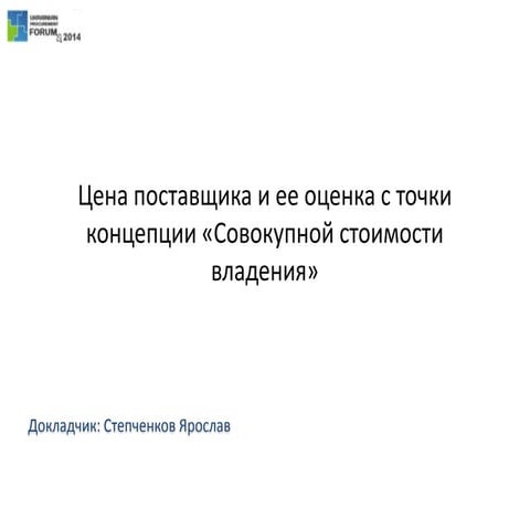 29.03 Procurement Forum | Цена поставщика и ее оценка с точки концепции «Совокупной стоимости владения», Ярослав Степченков