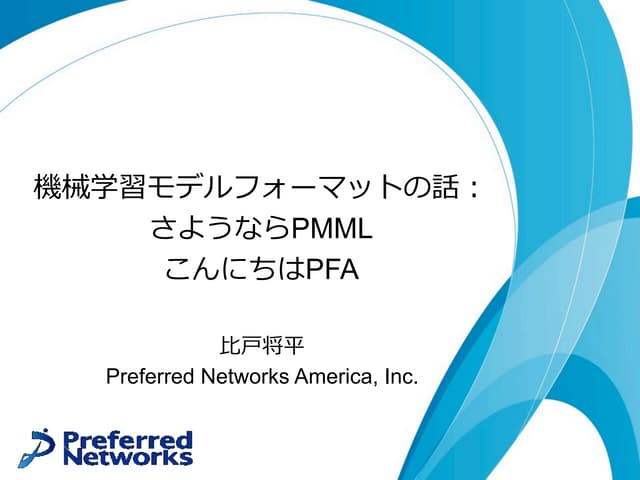 機械学習モデルフォーマットの話：さようならPMML、こんにちはPFA