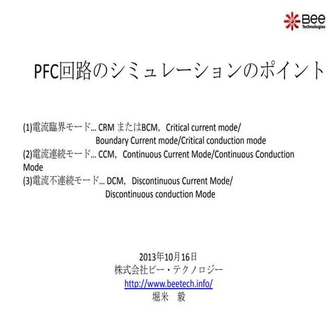 PFC回路のシミュレーションのポイント | PPTX
