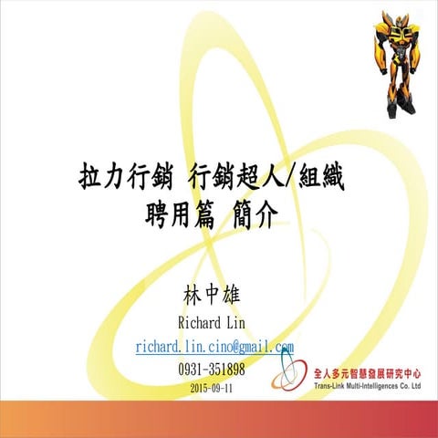 拉力行銷 行銷超人聘用篇 Pfd_2015_9_11