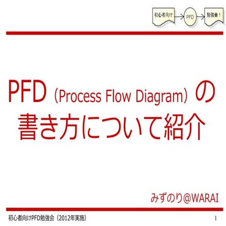 PFD（Process Flow Diagram）の書き方紹介