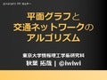 平面グラフと交通ネットワークのアルゴリズム