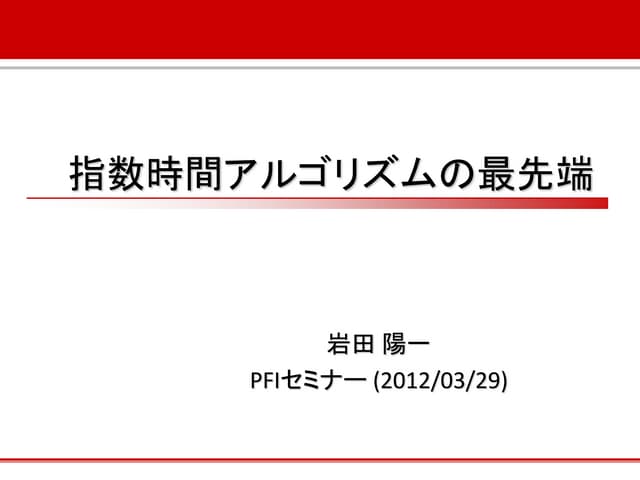 指数時間アルゴリズムの最先端