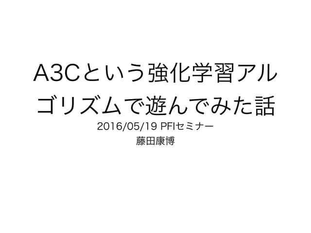 A3Cという強化学習アルゴリズムで遊んでみた話