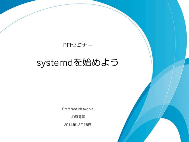 systemdを始めよう