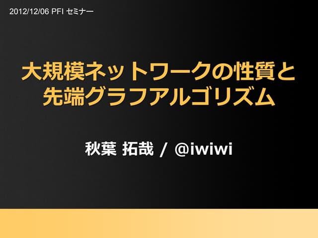 大規模ネットワークの性質と先端グラフアルゴリズム