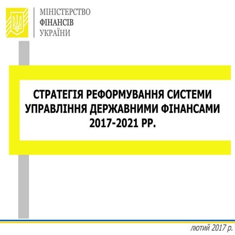 ​Кабмін ухвалив Стратегію управління державними фінансами на 2017-2021 роки