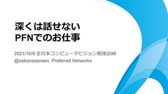 2021/10/9 深くは話せないPFNでのお仕事