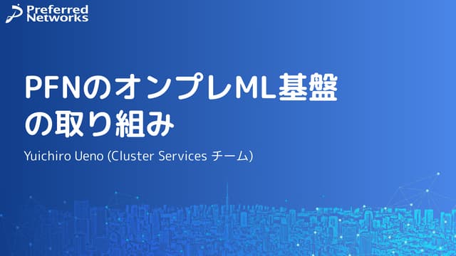 PFN のオンプレML基盤の取り組み / オンプレML基盤 on Kubernetes 〜PFN、ヤフー〜