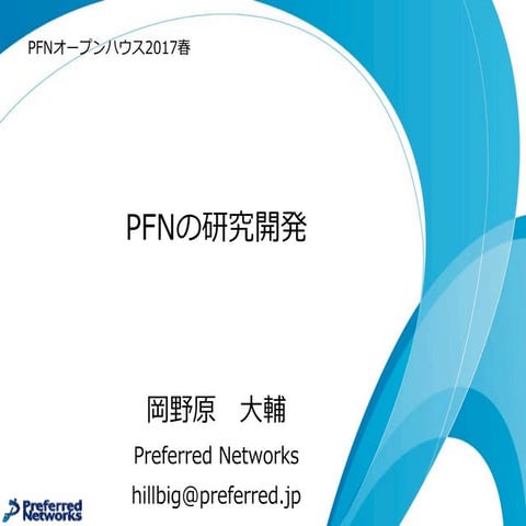 20170419PFNオープンハウス R&D