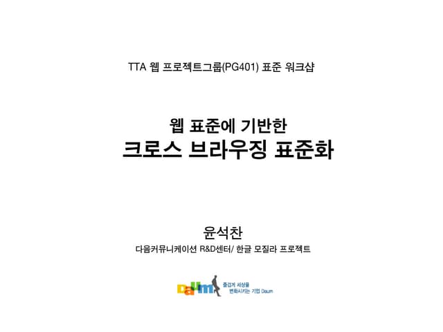  웹표준을 기반한 크로스 브라우징 표준화 (2005)