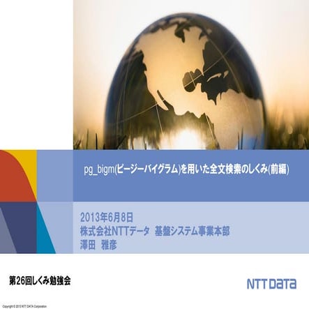 Pg Bigmで全文検索するときに気を付けたい5つのポイント 第23回postgresqlアンカンファレンス オンライン 発表資料