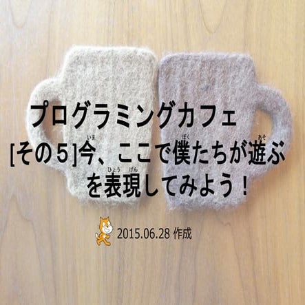 第5回プログラミングカフェ_テキスト