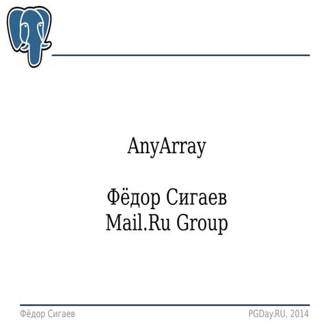 PG Day'14 Russia, Модуль anyarray, Федор Сигаев