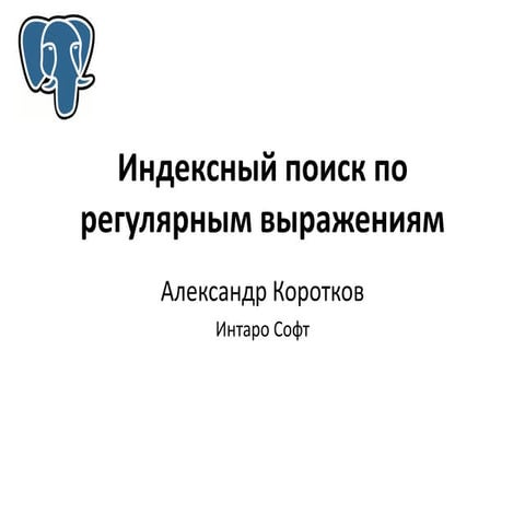 PG Day'14 Russia, Индексный поиск по регулярным выражениям, Александр Коротков