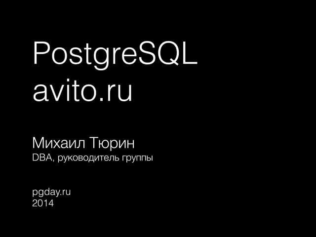 PG Day'14 Russia, PostgreSQL в avito.ru, Михаил Тюрин