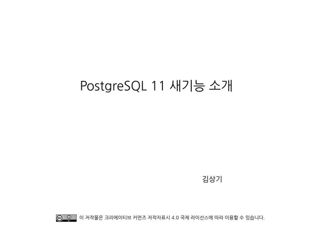[Pgday.Seoul 2018]  PostgreSQL 11 새 기능 소개