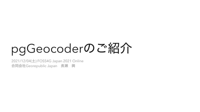 Pggeocoderのご紹介 Pggeocoderのご紹介