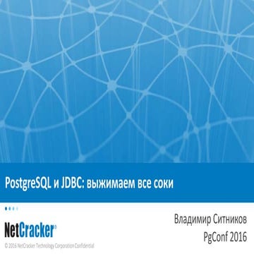 PostgreSQL и JDBC: выжимаем все соки | PPT