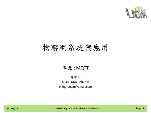 MQTT簡介與使用開放原始碼