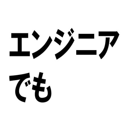 エンジニアでも分かる営業講座 岡崎 史