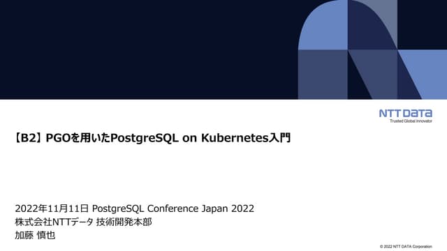 PGOを用いたPostgreSQL on Kubernetes入門（PostgreSQL Conference Japan 2022 発表資料）