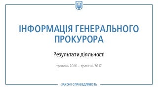 Інформація Генерального прокурора