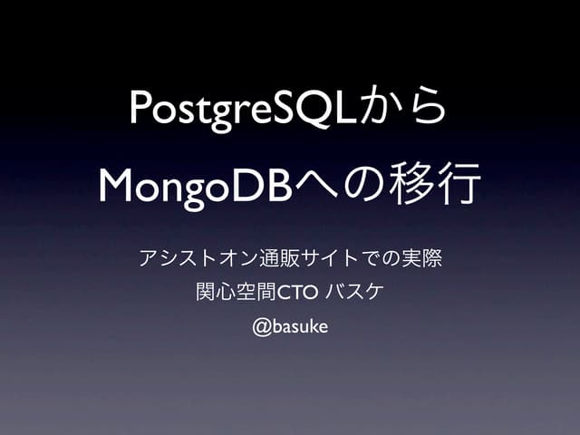 PostgreSQLからMongoDBへ