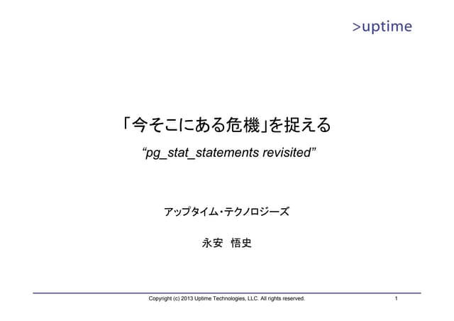 「今そこにある危機」を捉える ～ pg_stat_statements...