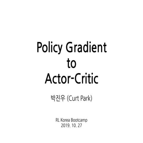 Policy Gradient 부터 Actor-Critic 까지