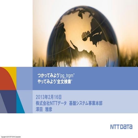pg_trgmと全文検索 | PDF
