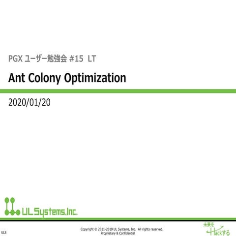 PGX ユーザー勉強会 #15 LT Ant Colony Optimization