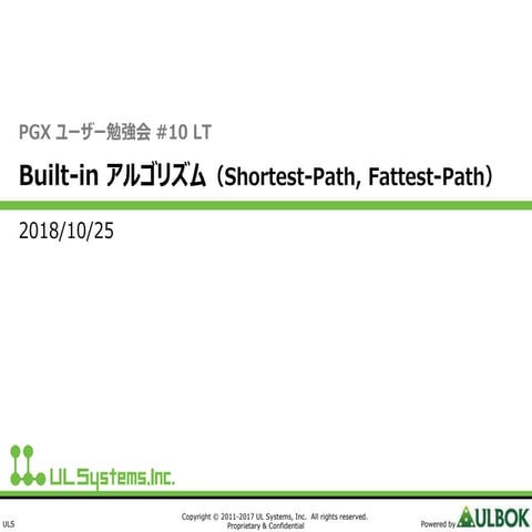 PGXユーザー勉強会#10_Built-in アルゴリズム（Shortest-Path, Fattest-Path）