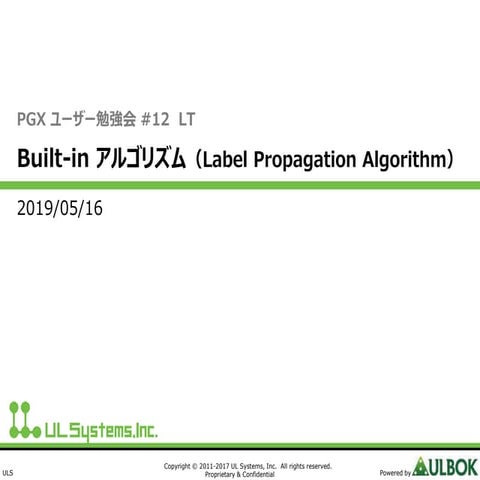 PGXユーザー勉強会#12_Built-in アルゴリズム（Label Propagation Algorithm）