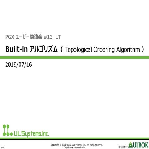 PGX ユーザー勉強会 #13  LT Built-in アルゴリズム（ Topological Ordering Algorithm ）