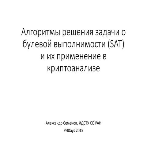 Алгоритмы решения задачи о булевой выполнимости (SAT) и их применение в крипт...